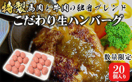 数量限定 [精肉店独自ブレンド]特製 こだわり生ハンバーグ20個