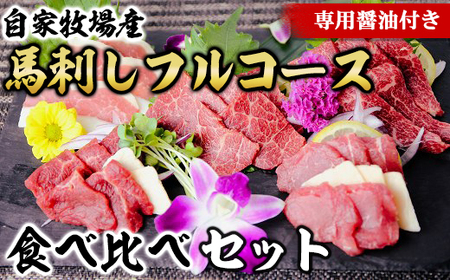 [熊本名物]自家牧場産 馬刺しフルコース食べ比べセット 赤身 240g フタエゴ240g 上赤身240g 特選霜降240g 極上霜降120g たてがみ50g(専用醤油付き)