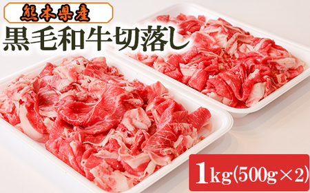 黒毛和牛切落し1kg