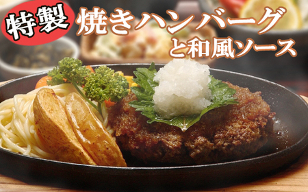 [精肉店独自ブレンド]特製 焼きハンバーグと和風ソースセット 計1050g