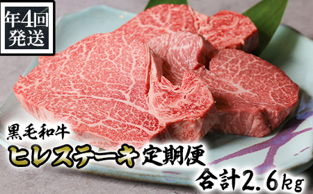 [定期便 4回発送]黒毛和牛ヒレステーキ定期便 合計2.6kg