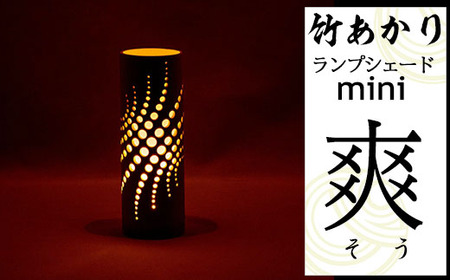 CHIKAKEN 竹あかりランプシェードmini「爽(そう)」