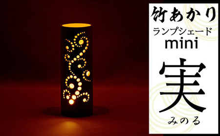 CHIKAKEN 竹あかりランプシェードmini「実(みのる)」