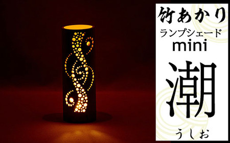 CHIKAKEN 竹あかりランプシェードmini「潮(うしお)」