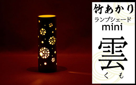 CHIKAKEN 竹あかりランプシェードmini「雲(くも)」