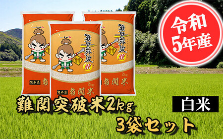 [令和7年産]難関突破米 白米 2kg×3 精米 熊本県 南関町産 単一原料米 ヒノヒカリ 産地直送 コメ お米 祈願米