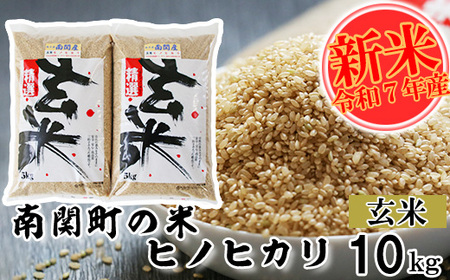 [令和7年産]南関町の米ヒノヒカリ 玄米 10kg 熊本県 南関町産 単一原料米 ヒノヒカリ 産地直送 お米 マイスター