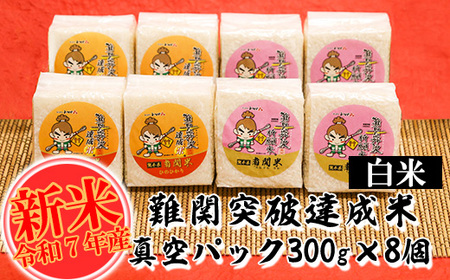 [令和7年産]難関突破達成米 白米 300g×8個 キューブ 精米 熊本県 南関町産 単一原料米 ヒノヒカリ 産地直送 コメ お米 祈願米