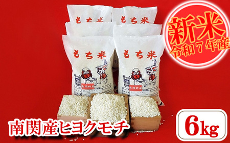 先行予約[令和7年産]南関産ヒヨクモチ 6kg 精米 熊本県 南関町産 産地直送 餅 赤飯 おこわ 12月初旬よりお届け
