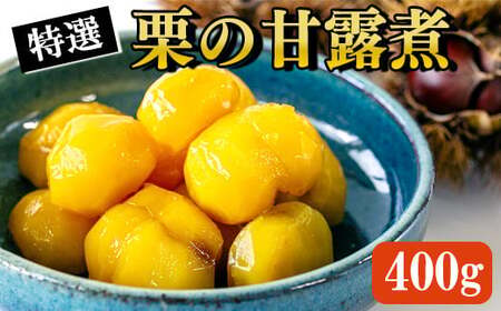 [数量限定]南関産栗の甘露煮 400g (100g×4袋) 熊本県 南関町産 和 栗 おせち 国産