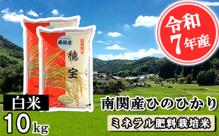 [令和7年産]南関産ひのひかり(ミネラル肥料栽培米) 白米 10kg 精米 熊本県 南関町産 単一原料米 ヒノヒカリ 産地直送 コメ お米 ごはん