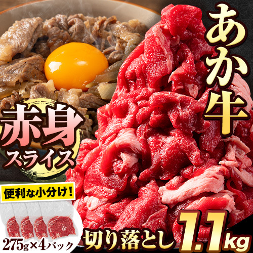 あか牛切り落とし 1.1kg(275g×4パック) 赤身切り落としスライス[30日以内に出荷予定(土日祝除く)]肉 牛肉 切り落とし 国産牛 切落とし ブランド牛 すき焼き スライス カレー 焼肉 小分け