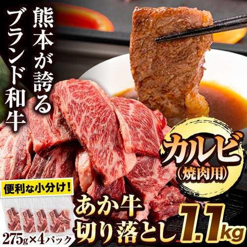 あか牛切り落とし 1.1kg(275g×4パック) 焼肉用カルビ切り落とし [30日以内に出荷予定(土日祝除く)]肉 牛肉 切り落とし 国産牛 切落とし ブランド牛 すき焼き スライス カレー 焼肉 小分け