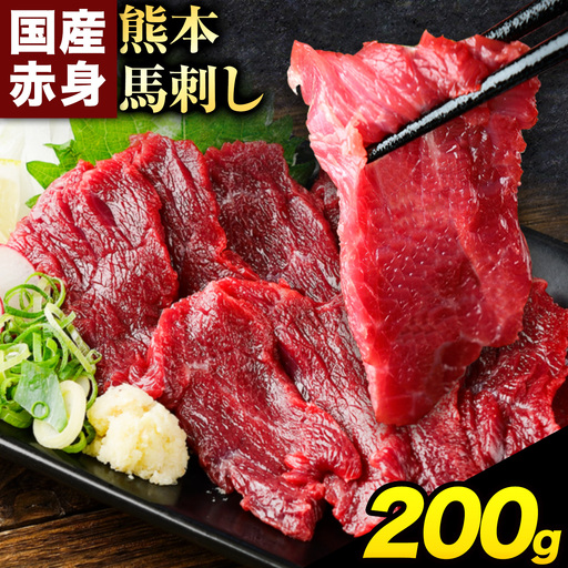 赤身馬刺し200g [純国産熊本肥育]生食用 冷凍[30日以内に出荷予定(土日祝除く)]送料無料 熊本県 南関町
