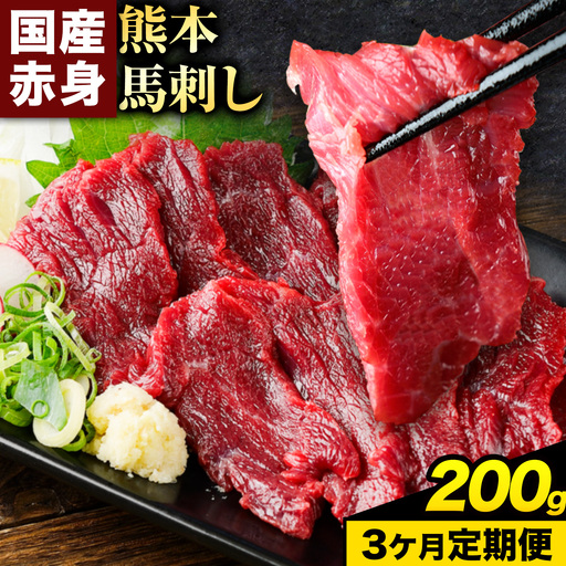 [3ヶ月定期便]赤身馬刺し200g [純国産熊本肥育]生食用 冷凍[お申込み翌月から出荷]送料無料 熊本県 南関町