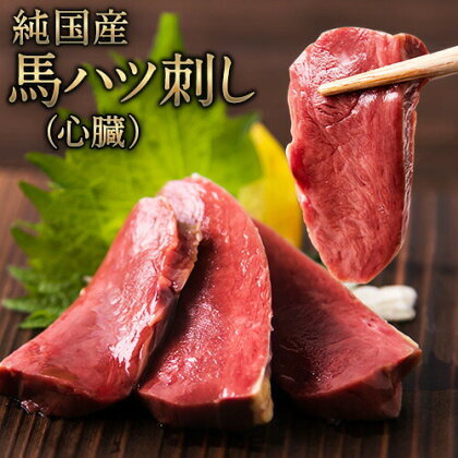 馬ハツ刺し ブロック 50g×6ブロック 300g 馬ハツ(心臓) 国産 熊本肥育 冷凍 生食用 たれ付き(10ml×3袋) 肉 馬刺し 馬肉 絶品 心臓 牛肉よりヘルシー 馬肉 予約 小分け 熊本県南関町《10月上旬-12月末頃出荷》