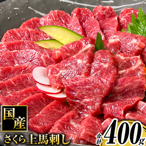 馬刺し 国産 さくら上馬刺し 合計400g 小分け[30日以内に出荷予定(土日祝除く)] 熊本肥育 冷凍 生食用 肉 馬刺し 絶品 牛肉よりヘルシー 馬肉 熊本県南関町 送料無料