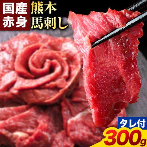 赤身馬刺し 300g[純国産熊本肥育]生食用 冷凍 専用馬刺しタレ付き[30日以内に出荷予定(土日祝除く)]熊本県 南関町 馬刺し 赤身
