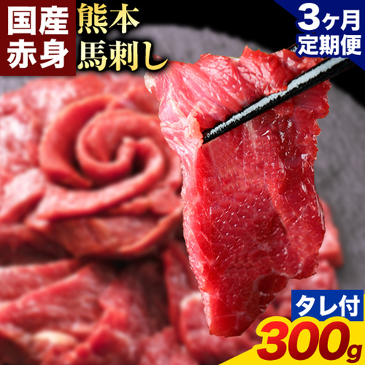 [3ヶ月定期便]赤身馬刺し 300g[純国産熊本肥育]生食用 冷凍 専用馬刺しタレ付き[お申込み翌月から出荷]熊本県 南関町 馬刺し 赤身