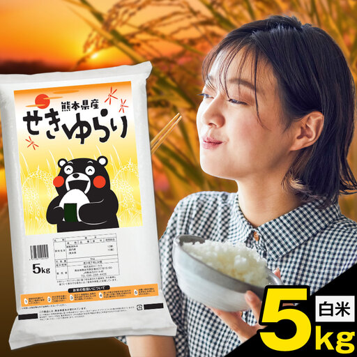 米 南関町 せきゆらり 白米 5kg[7-14日以内に出荷予定(土日祝除く)]熊本県産 国産 白米 こめ コメ 5キロ