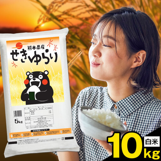 米 南関町 せきゆらり 白米 10kg[7-14日以内に出荷予定(土日祝除く)]熊本県産 国産 白米 こめ コメ 10キロ
