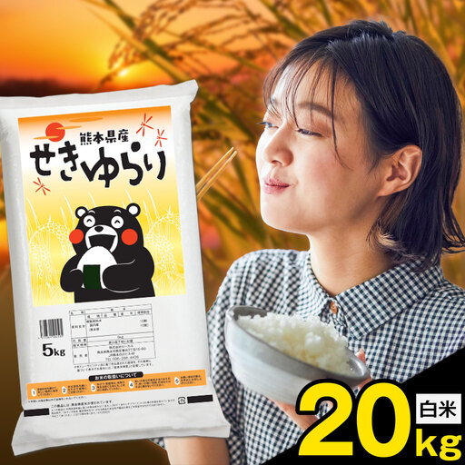 米 南関町 せきゆらり 白米 20kg[7-14日以内に出荷予定(土日祝除く)]熊本県産 国産 白米 こめ コメ 20キロ