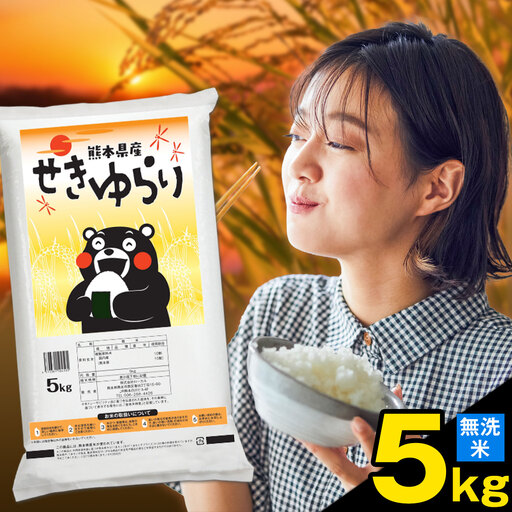 米 南関町 せきゆらり 無洗米 5kg[7-14日以内に出荷予定(土日祝除く)]熊本県産 国産 無洗米 こめ コメ 5キロ