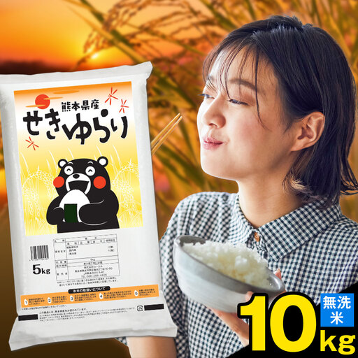 米 南関町 せきゆらり 無洗米 10kg[7-14日以内に出荷予定(土日祝除く)]熊本県産 国産 無洗米 こめ コメ 10キロ
