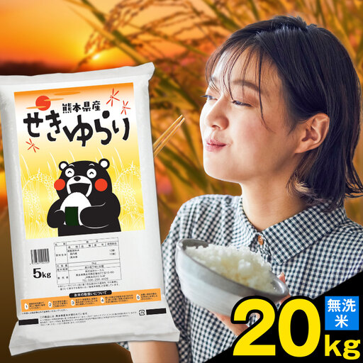 米 南関町 せきゆらり 無洗米 20kg[7-14日以内に出荷予定(土日祝除く)]熊本県産 国産 無洗米 こめ コメ 20キロ