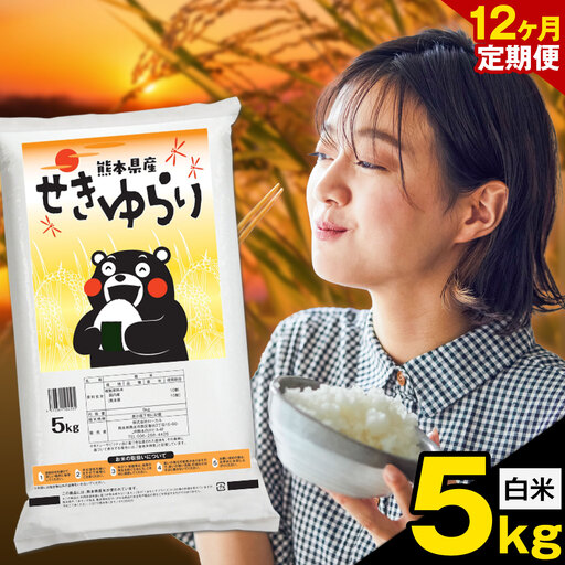 [12ヶ月定期便]米 南関町 せきゆらり 白米 5kg[お申込み翌月から出荷]熊本県産 国産 白米 こめ コメ 5キロ