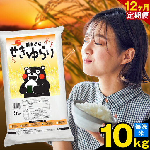 [12ヶ月定期便]米 南関町 せきゆらり 無洗米 10kg[お申込み翌月から出荷]熊本県産 国産 無洗米 こめ コメ 10キロ