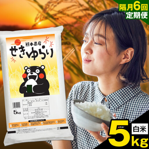 [隔月定期便6回]米 南関町 せきゆらり 白米 5kg[お申込み翌月から出荷]熊本県産 国産 白米 こめ コメ 5キロ