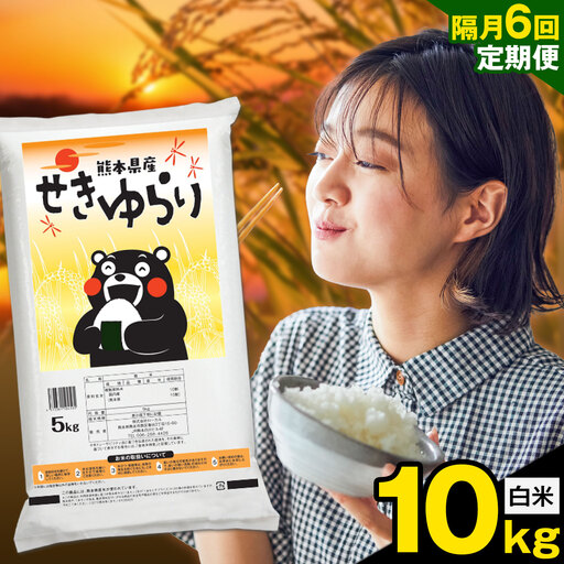 [隔月定期便6回]米 南関町 せきゆらり 白米 10kg[お申込み翌月から出荷]熊本県産 国産 白米 こめ コメ 10キロ