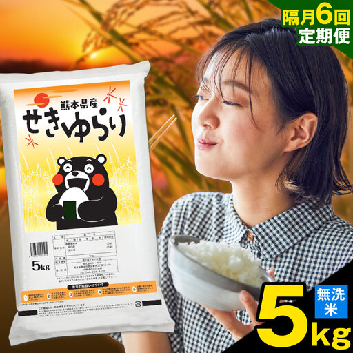 [隔月定期便6回]米 南関町 せきゆらり 無洗米 5kg[お申込み翌月から出荷]熊本県産 国産 無洗米 こめ コメ 5キロ