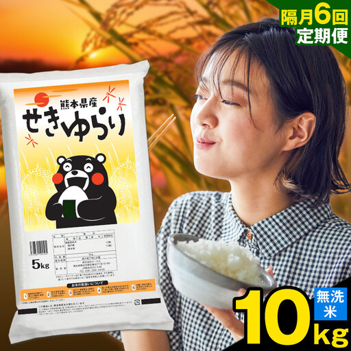 [隔月定期便6回]米 南関町 せきゆらり 無洗米 10kg[お申込み翌月から出荷]熊本県産 国産 無洗米 こめ コメ 10キロ
