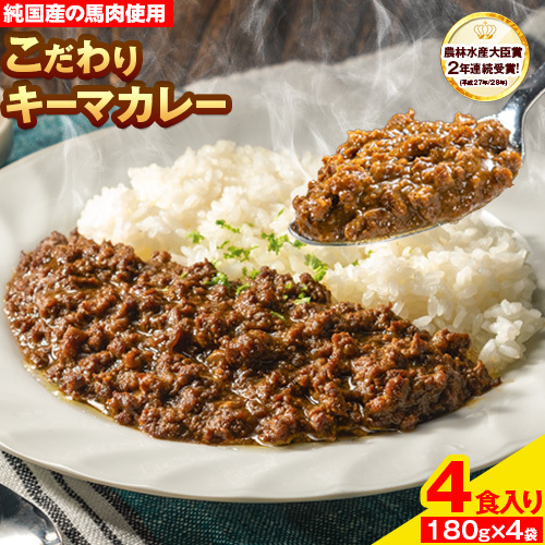 馬肉 カレー キーマカレー 4食入り 180g × 4袋[30日以内に発送予定(土日祝除く)]