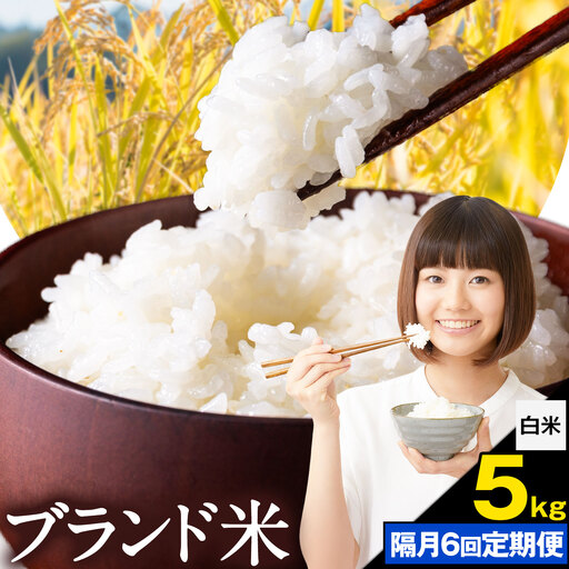 [隔月6回定期便]米 南関町 単一原料米 (ひのひかりorにこまるorくまさんの輝き) 白米 5kg[お申込み翌月から出荷]熊本県産 国産 ひのひかり 白米 精米 こめ コメ 5キロ