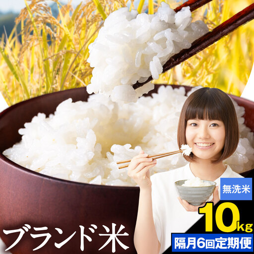 [隔月6回定期便]米 南関町 単一原料米 (ひのひかりorにこまるorくまさんの輝き) 無洗米 10kg[お申込み翌月から出荷]熊本県産 国産 ひのひかり 無洗米 こめ コメ 10キロ