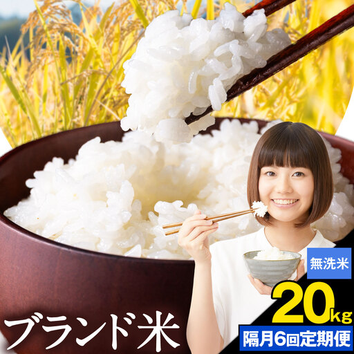 [隔月6回定期便]米 南関町 単一原料米 (ひのひかりorにこまるorくまさんの輝き) 無洗米 20kg[お申込み翌月から出荷]熊本県産 国産 ひのひかり 無洗米 こめ コメ 20キロ