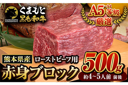 牛肉 くまもと黒毛和牛 外モモ 赤身 ローストビーフ用 ブロック 500g 牛肉 冷凍[30日以内に出荷予定(土日祝除く)] 黒毛和牛 ローストビーフ 熊本県 長洲町 st-p