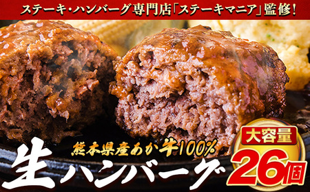 ステーキマニア監修 熊本県産 あか牛 100% 生ハンバーグ 140g× 26個 2セット [30日以内に出荷予定(土日祝除く)]熊本県産あか牛 冷凍 ハンバーグ
