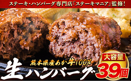 ステーキマニア監修 熊本県産 あか牛 100% 生ハンバーグ 140g× 39個 3セット [30日以内に出荷予定(土日祝除く)]熊本県産あか牛 冷凍 ハンバーグ