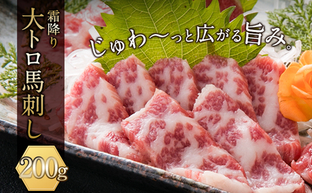 馬刺し 霜降り 大トロ 馬刺し 200g 長洲町L(桜屋)[30日以内に出荷予定(土日祝除く)]馬刺し 熊本 長洲町 大トロ 馬肉 霜降り