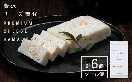 蒲鉾 チーかま 贅沢チーズ蒲鉾 6個入 徳永蒲鉾店《30日以内に出荷予定(土日祝除く)》蒲鉾 さつま揚げ 揚げ物 練り物 おつまみ 海鮮 ビール に合う ギフト お土産 チーズ 国産 真空 魚 おかず 弁当 惣菜 女子会 かまぼこ 小分け パーティ