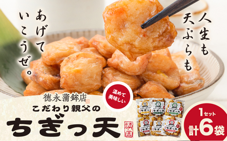 さつま揚げ 天ぷら こだわり親父のちぎっ天 6種 6種×1セット 計6袋 父の日 徳永蒲鉾店[30日以内に出荷予定(土日祝除く)] 蒲鉾 揚げ物 練り物 おつまみ 野菜 ビール に合う ギフト お土産 チーズ 国産 魚 介 薩摩揚げ おかず 惣菜 おでん 鍋 かまぼこ 小分け