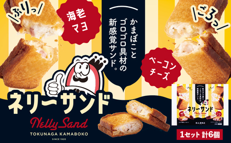 蒲鉾 小分け ネリーサンド エビマヨ チーズベーコン 数量限定 さつま揚げ 6個 徳永蒲鉾店[30日以内に出荷予定(土日祝除く)]冷凍 揚げ物 おつまみ 海鮮 お中元 ギフト お土産 チーズ 海老 国産 真空 魚 パン アウトドア BBQ かまぼこ