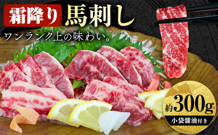 馬刺し 霜降り馬刺し 約300g 長洲町L(桜屋)[30日以内に出荷予定(土日祝除く)] 馬刺し 馬肉 熊本県 長洲町