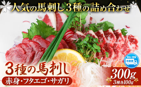 3種の馬刺し 赤身 フタエゴ サガリ 300g 各100g 醤油付き 5ml×2袋 長洲町L(桜屋)[30日以内に出荷予定(土日祝除く)] 熊本県 長洲町 馬肉 馬刺し 熊本県産 国産