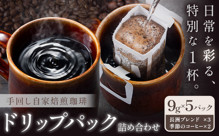 コーヒー 手回し自家焙煎珈琲 ドリップパック詰め合わせ 5パック 熊本珈琲Roaster[30日以内に出荷予定(土日祝除く)]熊本県 長洲町 ドリップ パック セット 長洲ブレンド 季節の コーヒー ドリップバッグ バッグ