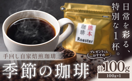 コーヒー 手回し自家焙煎珈琲 季節の珈琲 100g 熊本珈琲Roaster[30日以内に出荷予定(土日祝除く)]熊本県 長洲町 コーヒー 豆 コーヒー豆